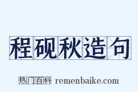 程砚秋造句是什么意思的图片